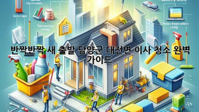 ✨ 반짝반짝 새 출발! 담양군 대전면 이사 청소 완벽 가이드 🏡