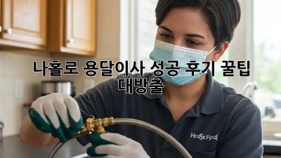 나홀로 용달이사 성공 후기! 꿀팁 대방출!