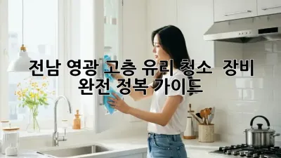 전남 영광 고층 유리 청소 ✨ 장비 완전 정복 가이드 🏢