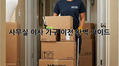 사무실 이사, 가구 이전 완벽 가이드