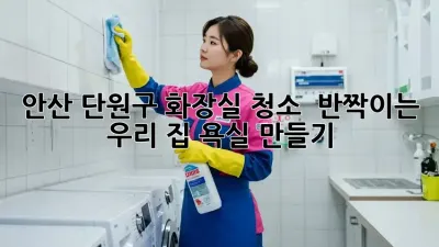 ✨ 안산 단원구 화장실 청소, ✨ 반짝이는 우리 집 욕실 만들기! 🛁