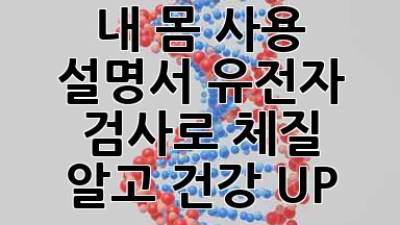 내 몸 사용 설명서🧬: 유전자 검사로 체질 알고 건강 UP!💪