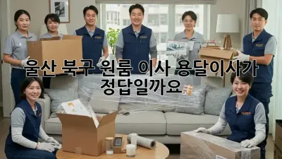 울산 북구 원룸 이사, 용달이사가 정답일까요?