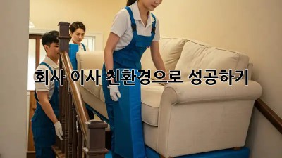 회사 이사, 친환경으로 성공하기